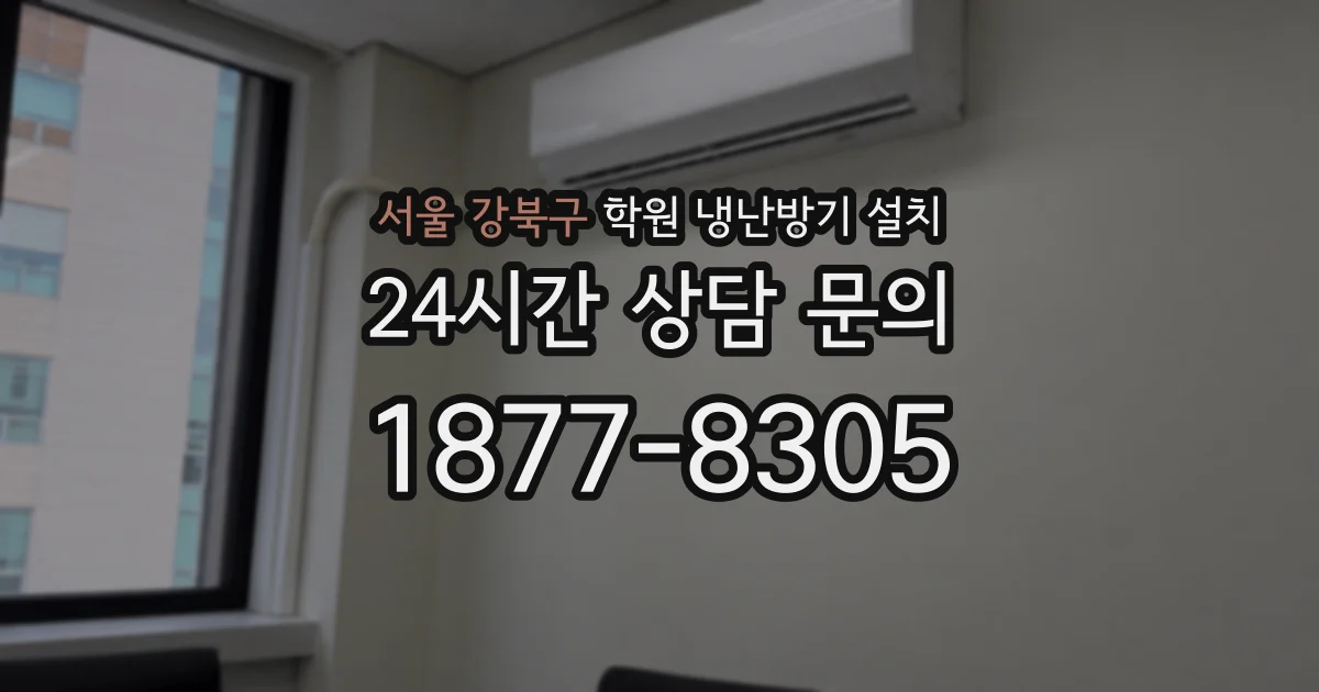 서울 강북구 학원 냉난방기 설치