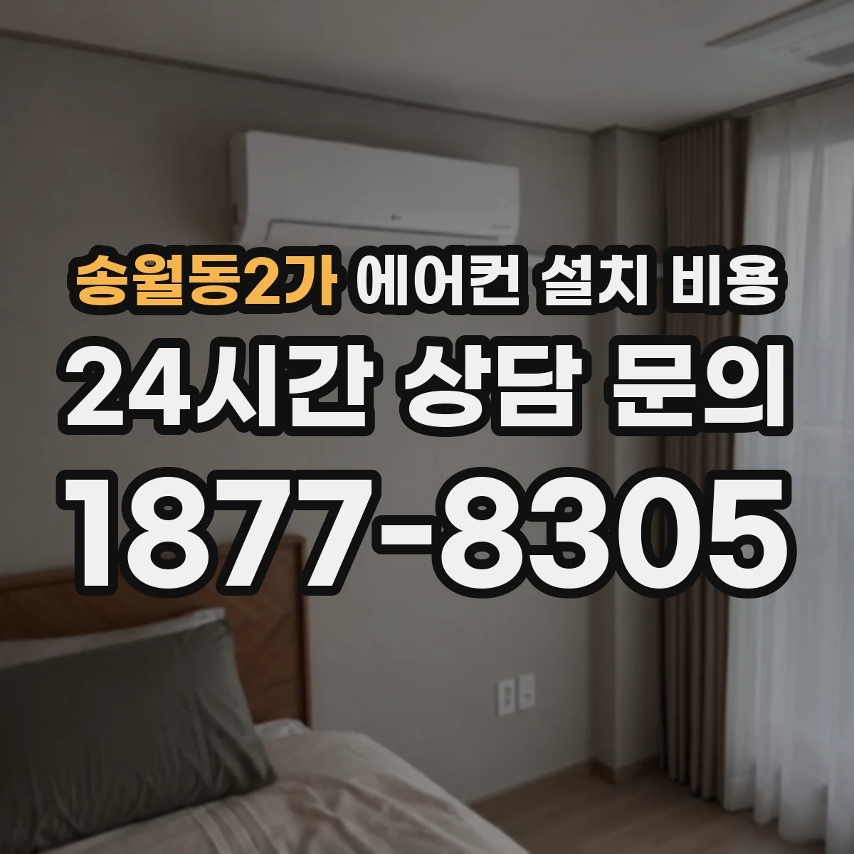 송월동2가 에어컨 설치 비용