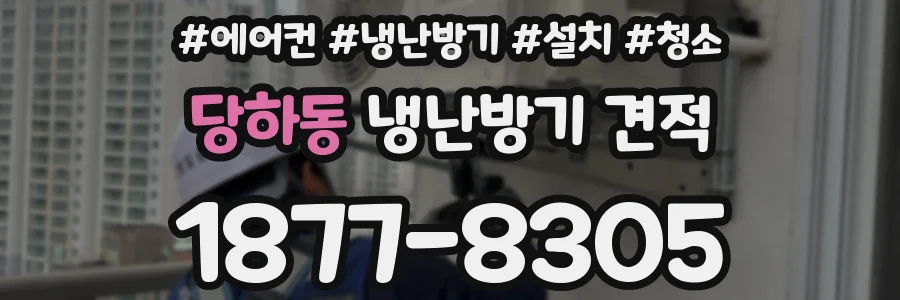 당하동 냉난방기 견적