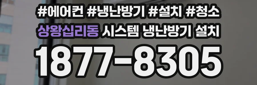 상왕십리동 시스템 냉난방기 설치
