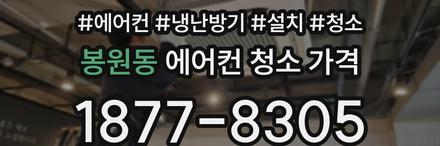 봉원동 에어컨 청소 가격