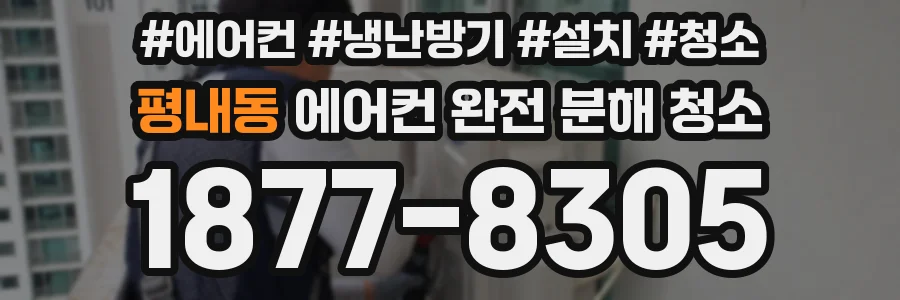 평내동 에어컨 완전 분해 청소