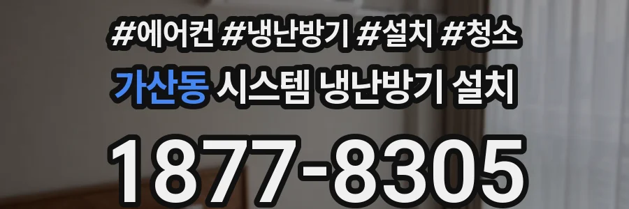 가산동 시스템 냉난방기 설치