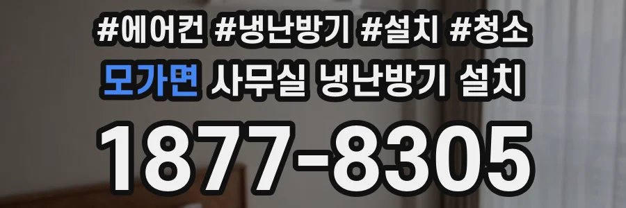 모가면 사무실 냉난방기 설치