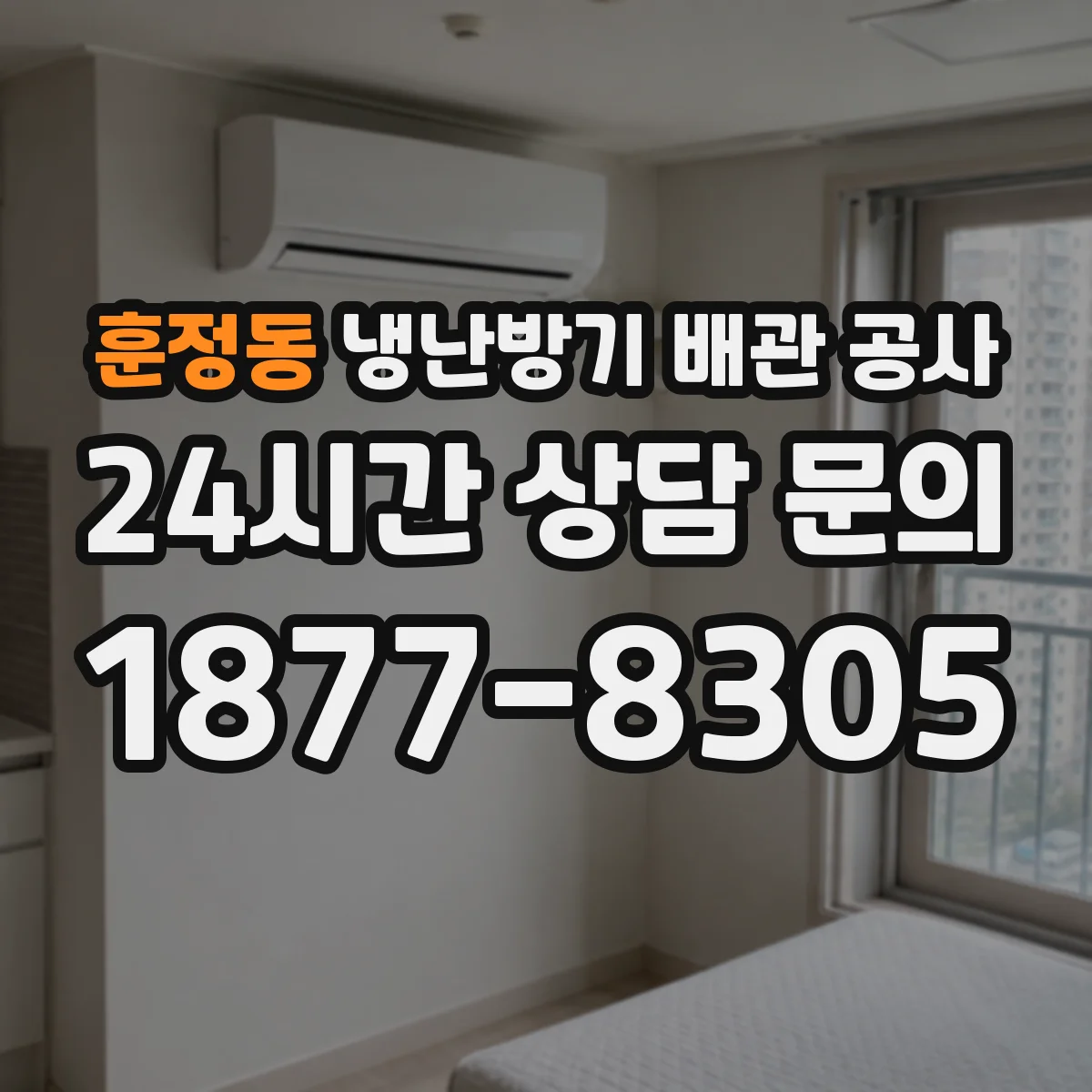 훈정동 냉난방기 배관 공사