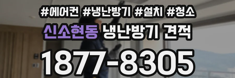 신소현동 냉난방기 견적