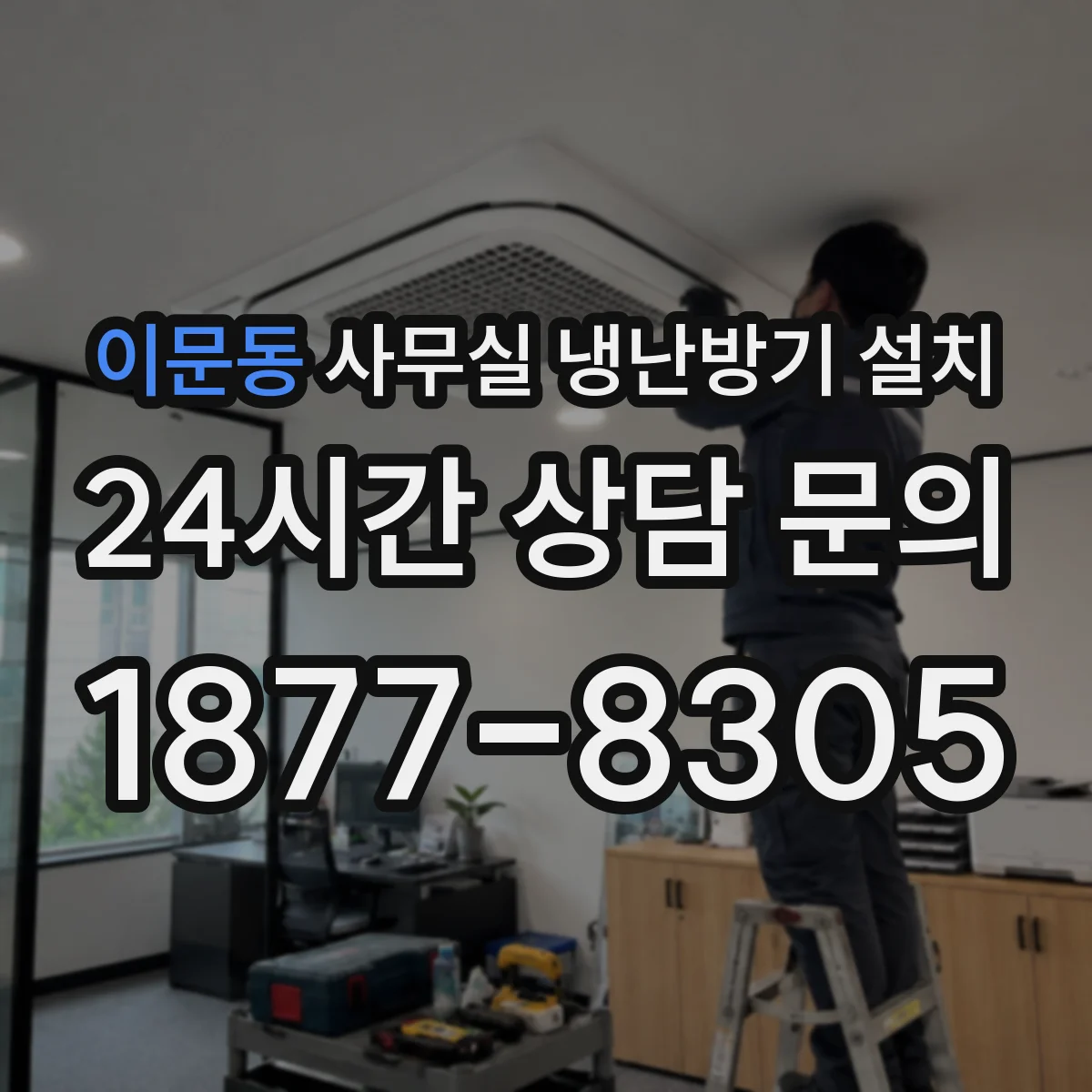 이문동 사무실 냉난방기 설치