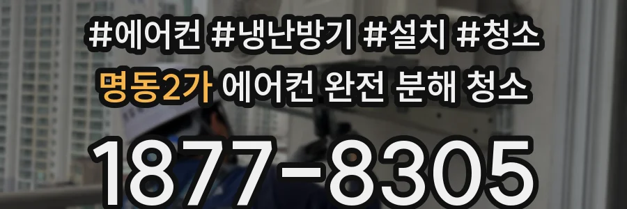 명동2가 에어컨 완전 분해 청소