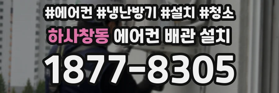 하사창동 에어컨 배관 설치