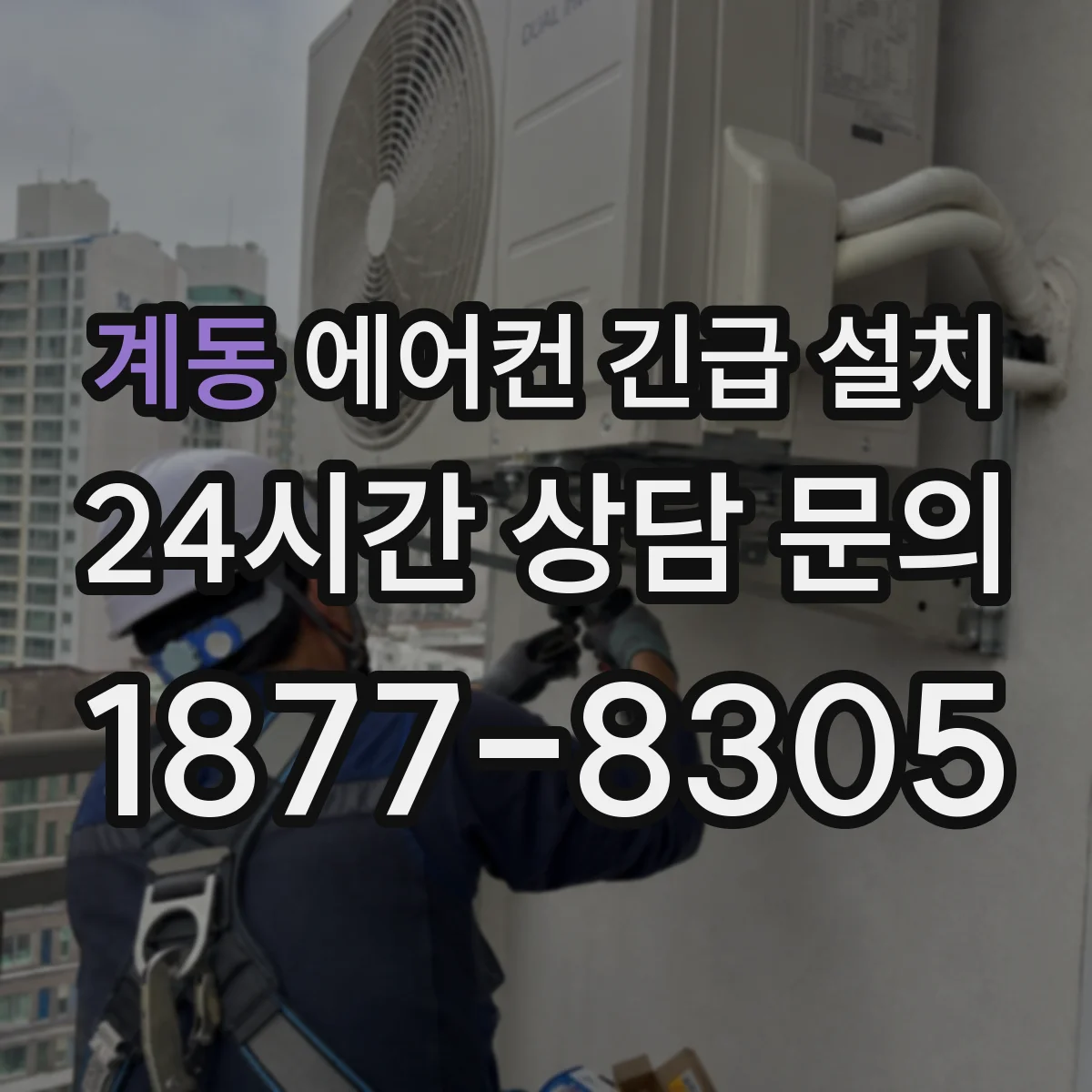 계동 에어컨 긴급 설치