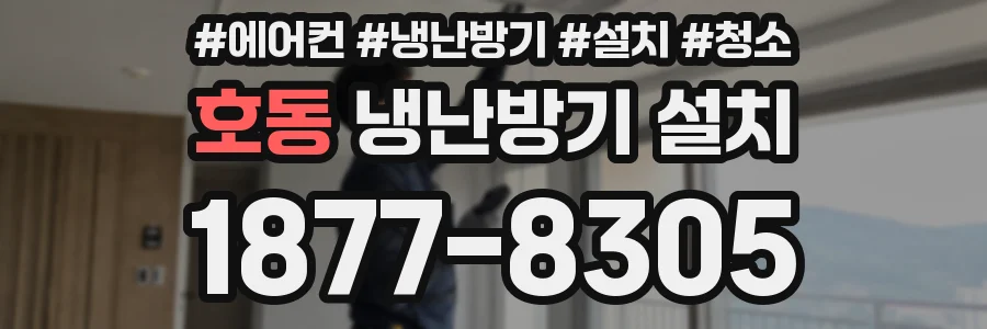 호동 냉난방기 설치