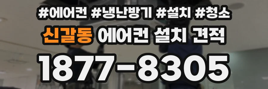 신갈동 에어컨 설치 견적