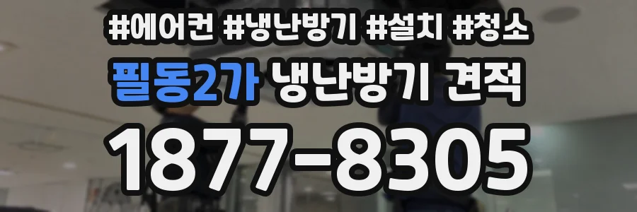 필동2가 냉난방기 견적