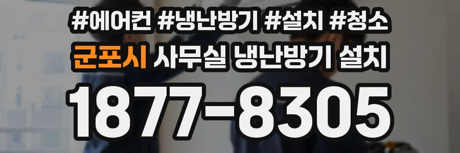 군포시 사무실 냉난방기 설치