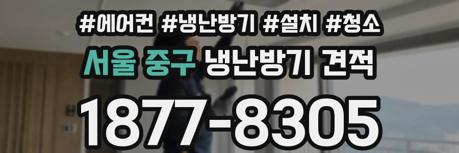 서울 중구 냉난방기 견적