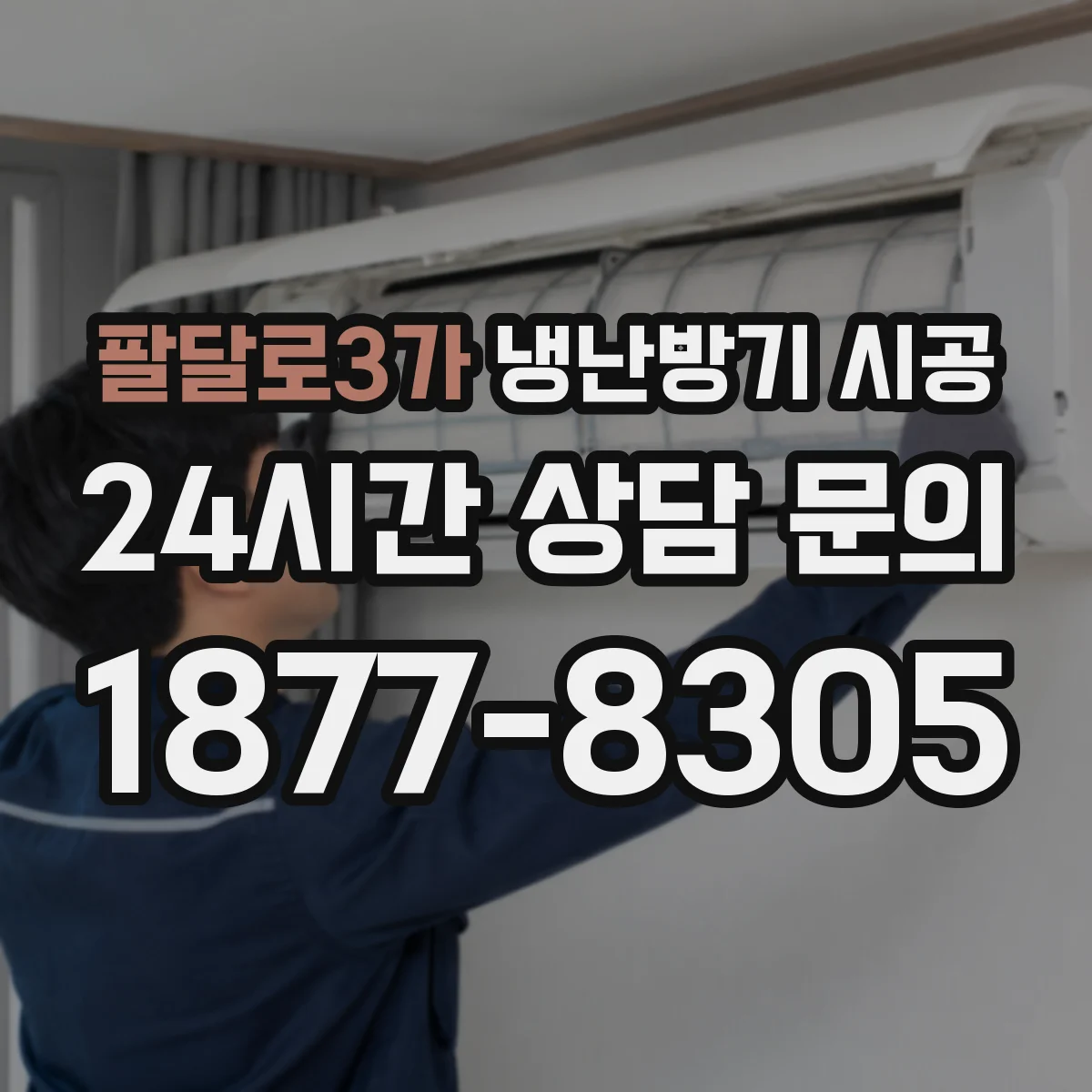 팔달로3가 냉난방기 시공