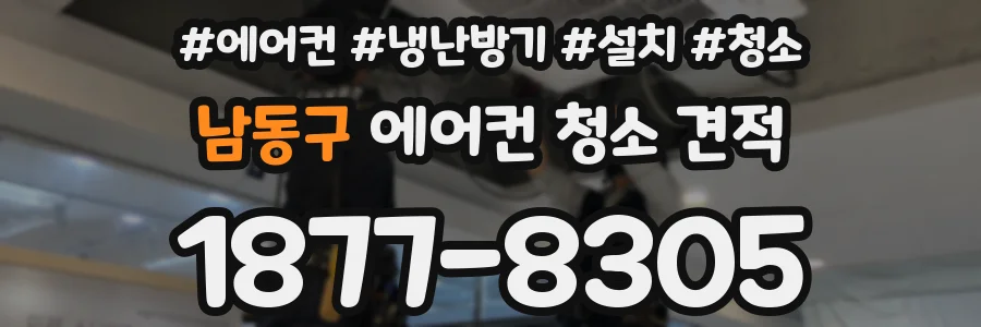 남동구 에어컨 청소 견적