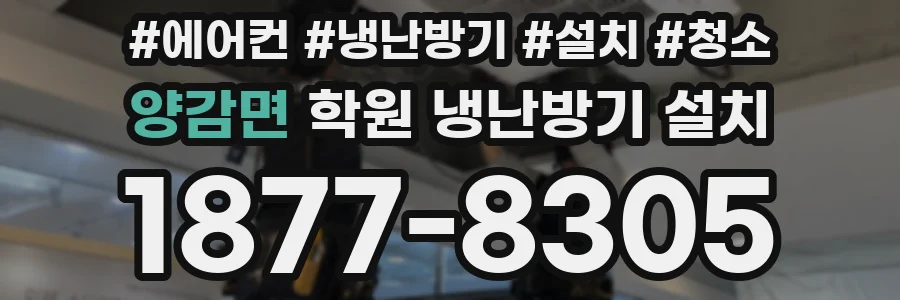 양감면 학원 냉난방기 설치