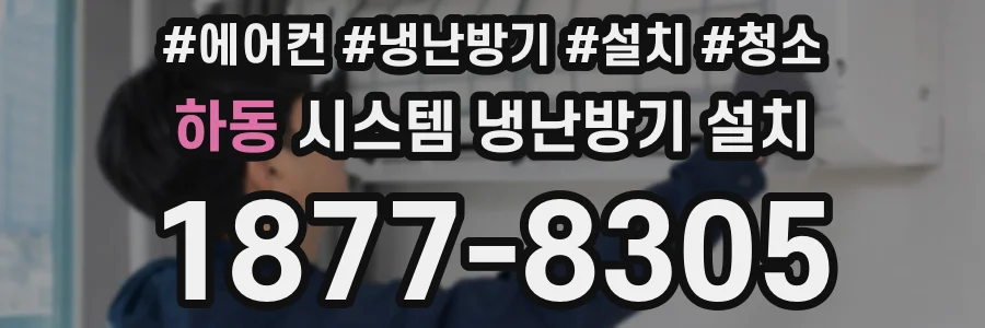 하동 시스템 냉난방기 설치