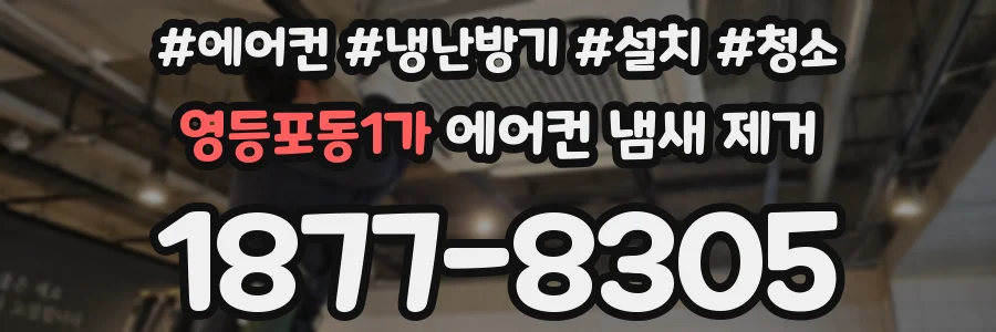 영등포동1가 에어컨 냄새 제거