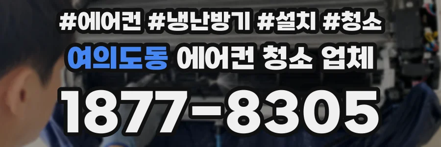 여의도동 에어컨 청소 업체