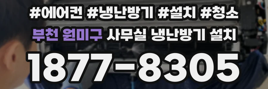 부천 원미구 사무실 냉난방기 설치
