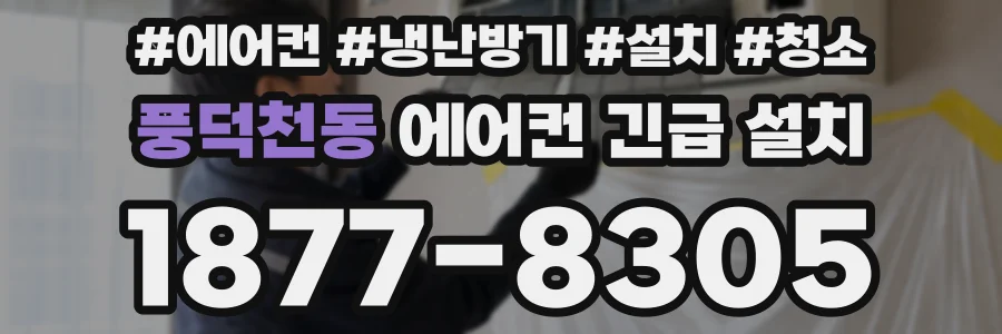 풍덕천동 에어컨 긴급 설치