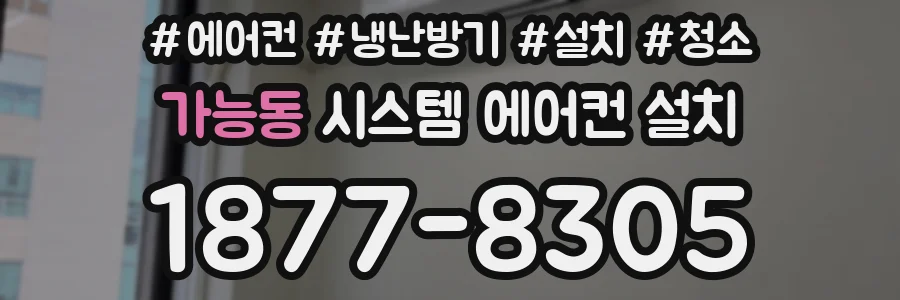 가능동 시스템 에어컨 설치