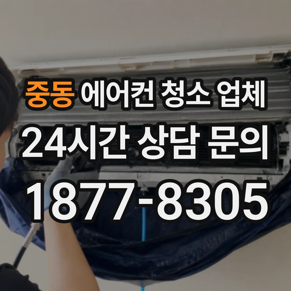 중동 에어컨 청소 업체