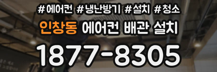 인창동 에어컨 배관 설치