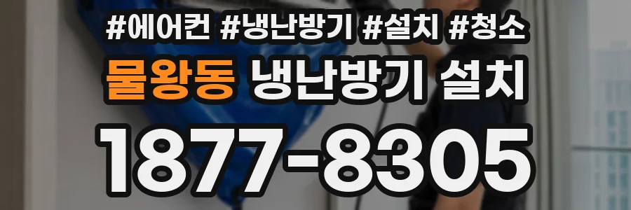 물왕동 냉난방기 설치