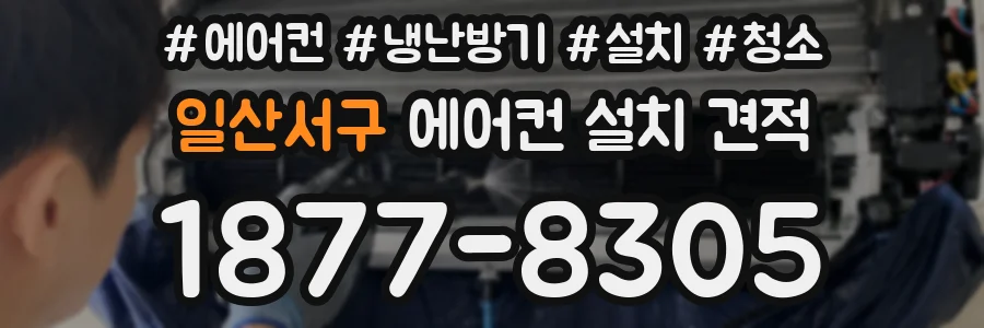 일산서구 에어컨 설치 견적