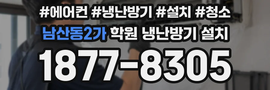 남산동2가 학원 냉난방기 설치