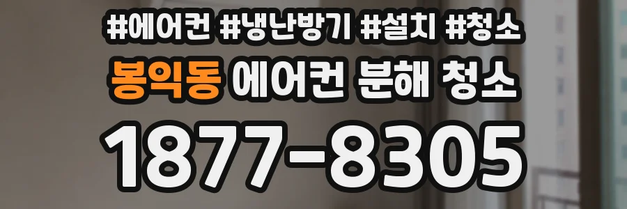 봉익동 에어컨 분해 청소
