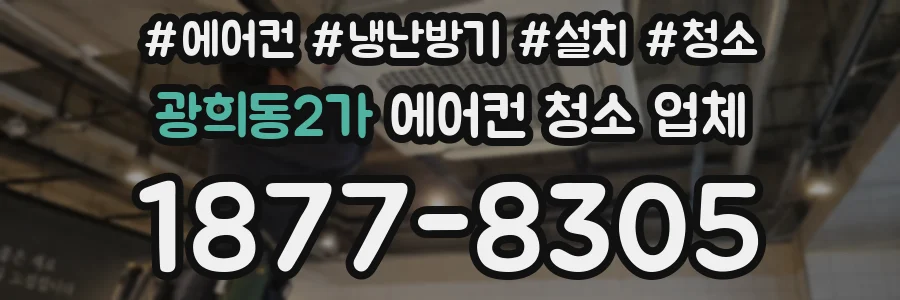 광희동2가 에어컨 청소 업체