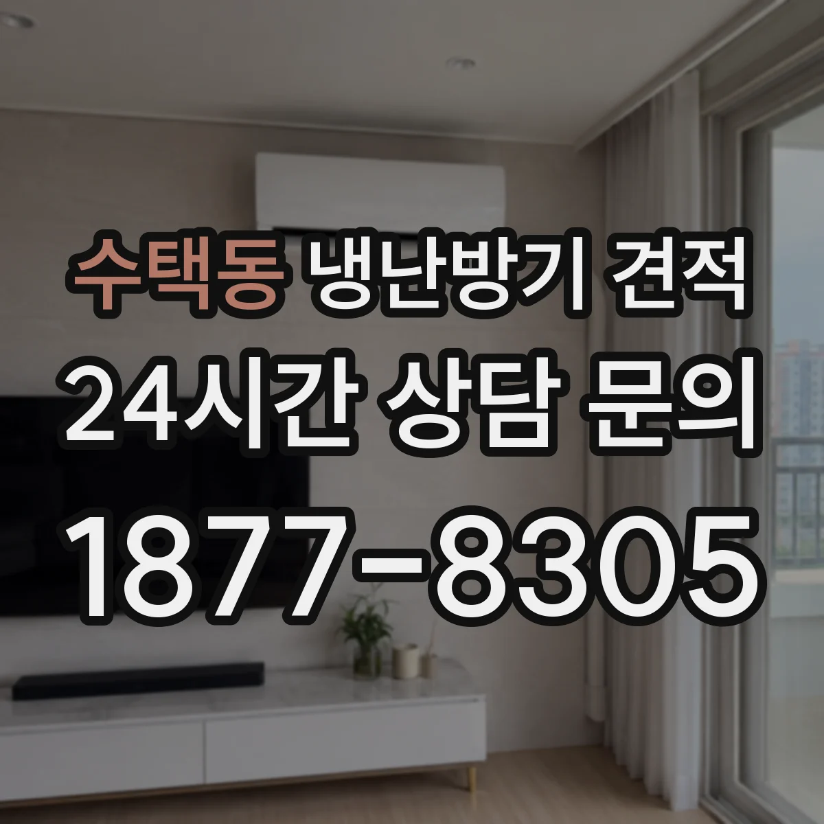수택동 냉난방기 견적