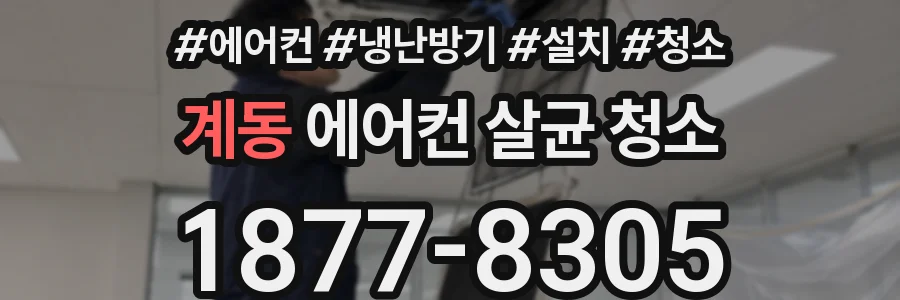 계동 에어컨 살균 청소