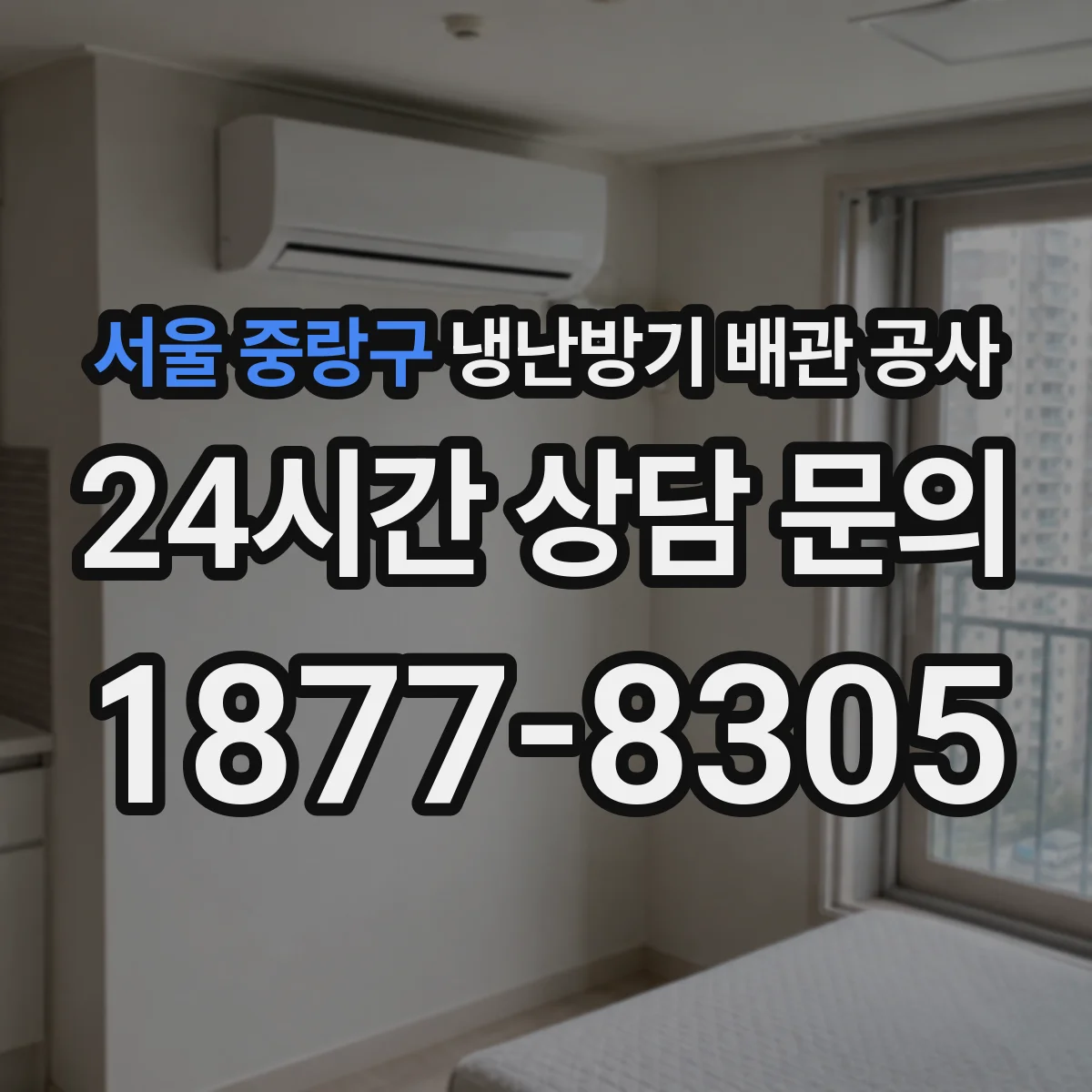 서울 중랑구 냉난방기 배관 공사