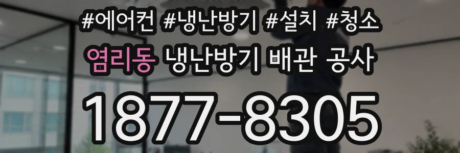 염리동 냉난방기 배관 공사