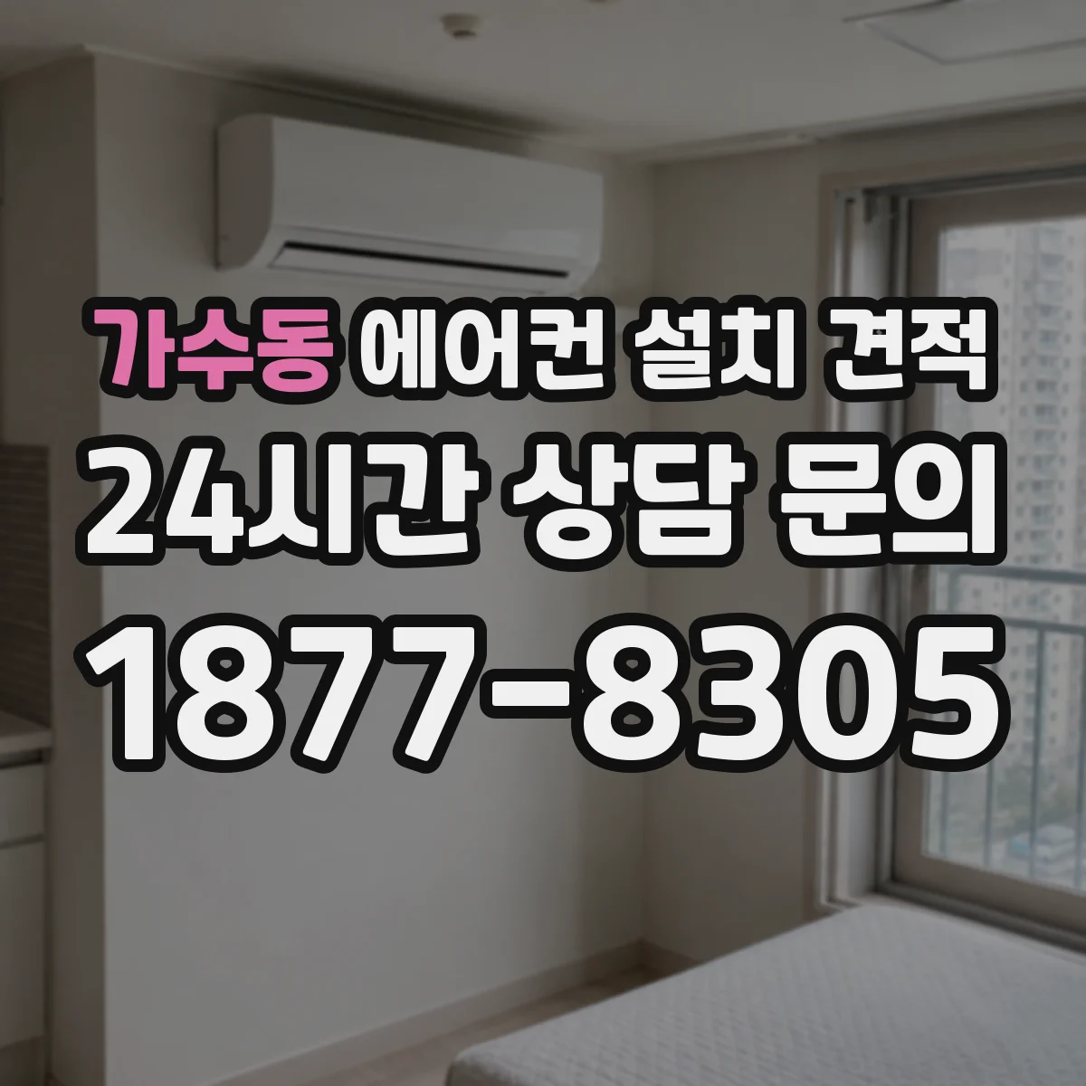가수동 에어컨 설치 견적