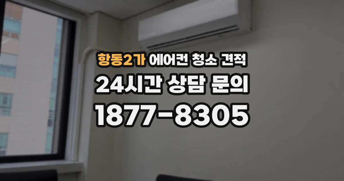 항동2가 에어컨 청소 견적