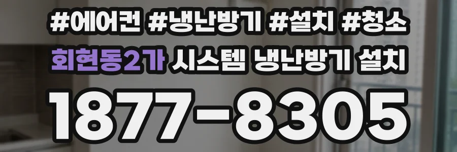 회현동2가 시스템 냉난방기 설치
