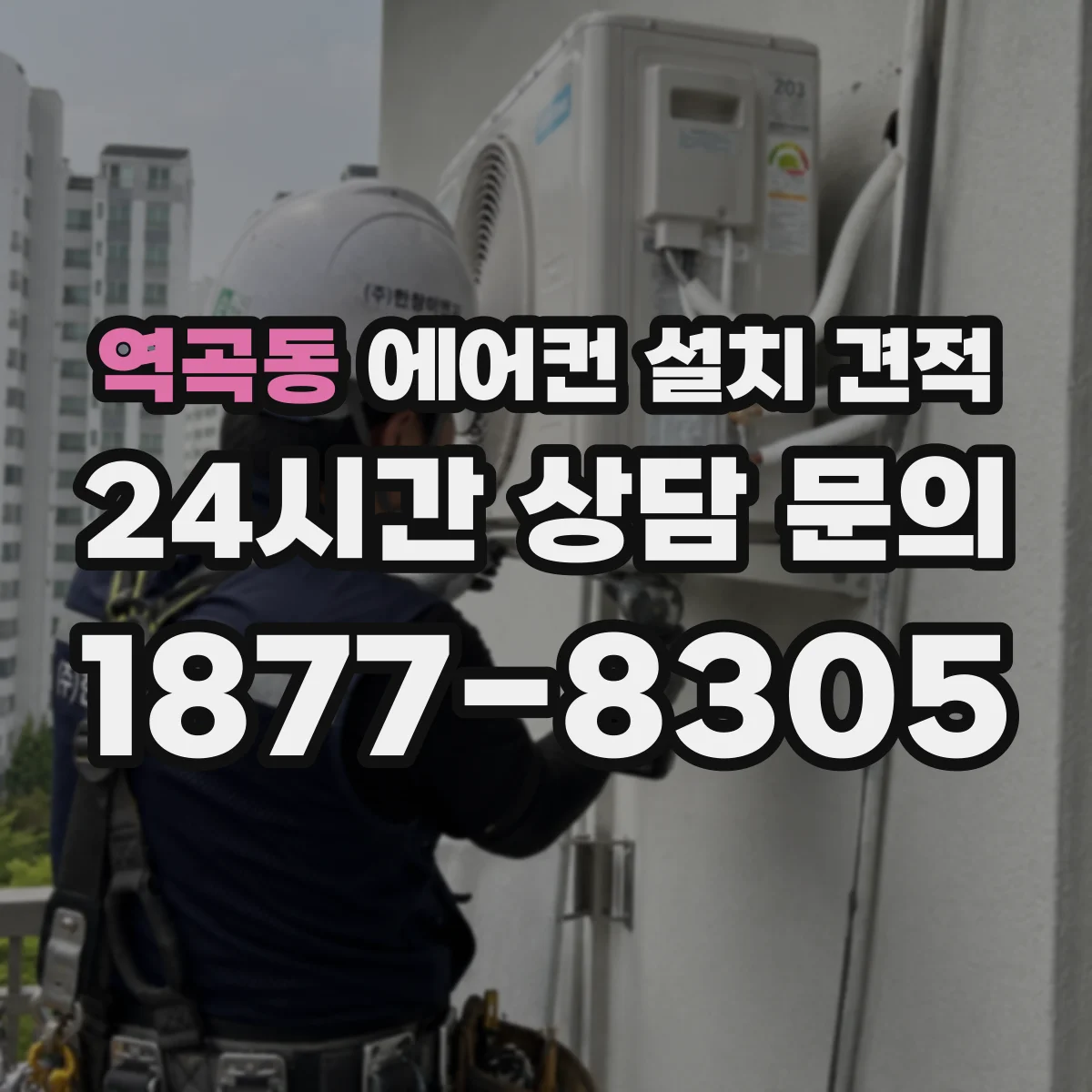 역곡동 에어컨 설치 견적