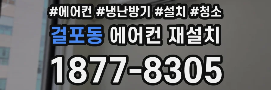 걸포동 에어컨 재설치