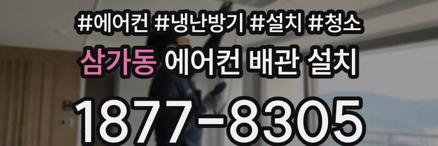 삼가동 에어컨 배관 설치