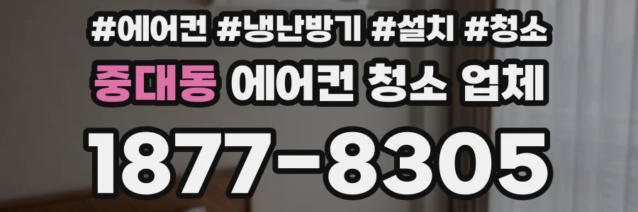 중대동 에어컨 청소 업체