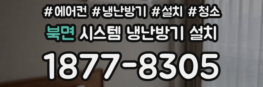 북면 시스템 냉난방기 설치