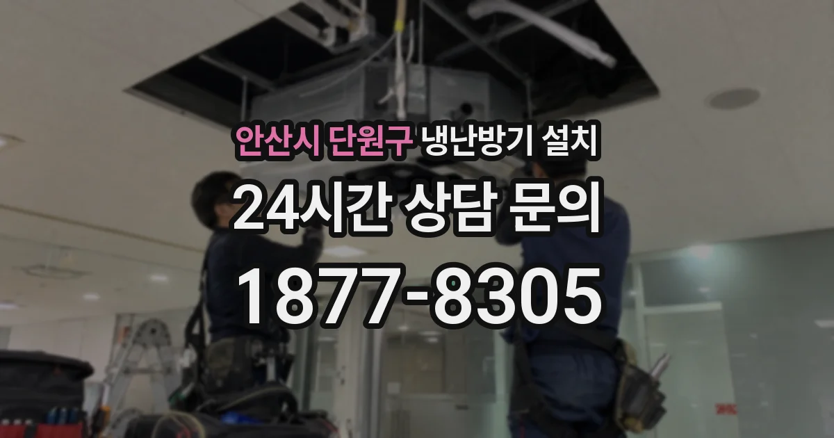 안산시 단원구 냉난방기 설치