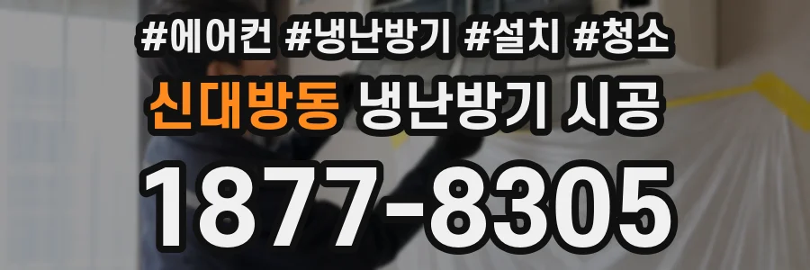 신대방동 냉난방기 시공