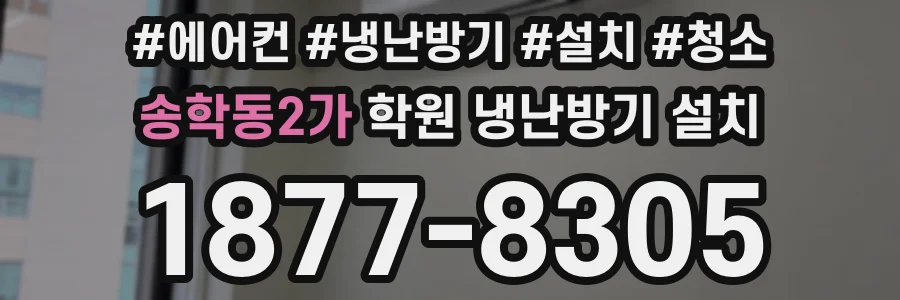 송학동2가 학원 냉난방기 설치